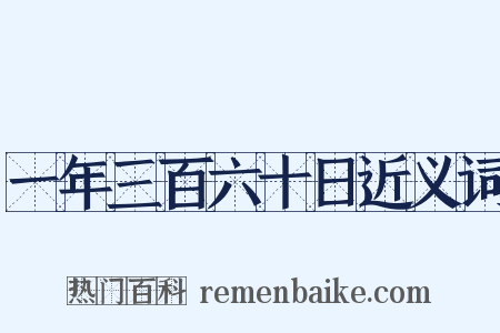 一年三百六十日近义词是什么意思的图片